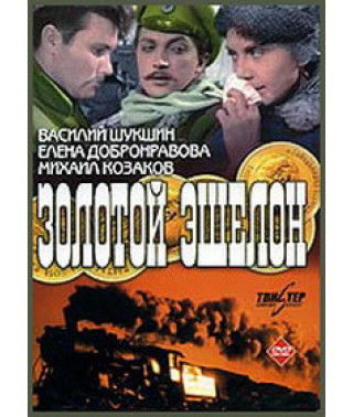 Золотой эшелон [DVD]
