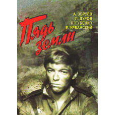 Пядь земли [DVD]