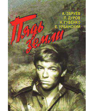 Пядь земли [DVD]