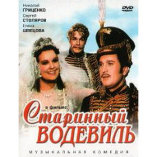 Старовинний водевіль [DVD]