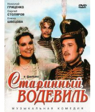 Старовинний водевіль [DVD]