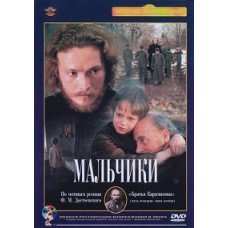 Хлопчики [DVD]