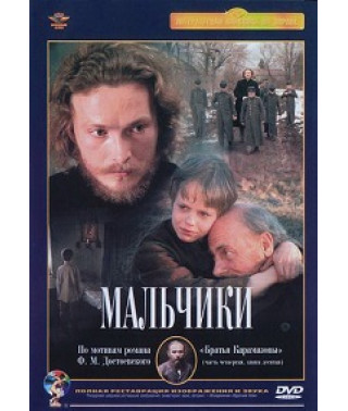 Хлопчики [DVD]