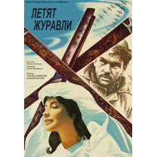 Летят журавли [DVD]