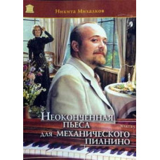 Unfinished Piece for Mechanical Piano [DVD]
