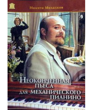 Неоконченная пьеса для механического пианино [DVD]