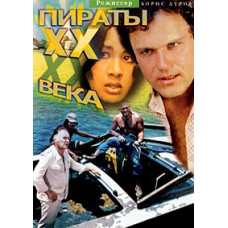 Пірати ХХ століття [DVD]