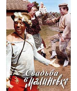 Свадьба в Малиновке [DVD]