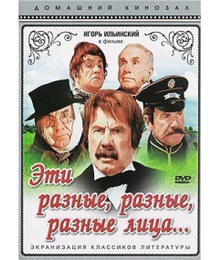 Эти разные, разные, разные лица [DVD]