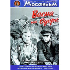 Весна на Одере [DVD]