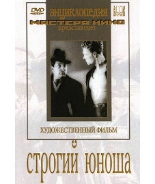 Строгий юноша [DVD]
