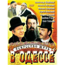 The art of living in Odessa [DVD]