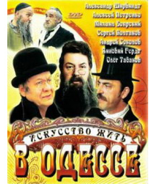 Искусство жить в Одессе [DVD]