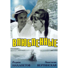 Влюбленные [DVD]