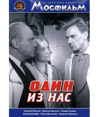 Один из нас [DVD]