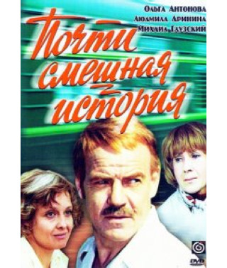 Майже кумедна історія [DVD]