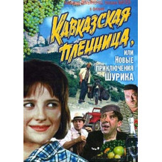 Captive of the Caucasus, or New Adventures of Shurik [DVD]