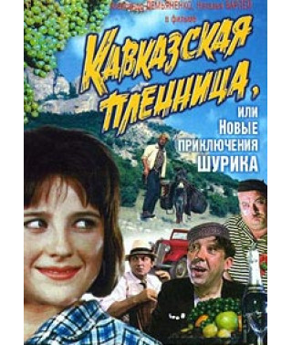 Кавказская пленница, или Новые приключения Шурика [DVD]