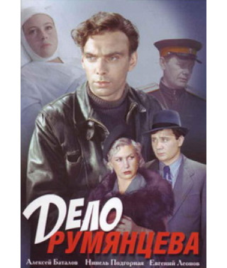 Справа Румянцева [DVD]
