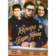 Карьера Димы Горина [DVD]