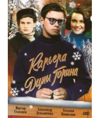 Кар'єра Діми Горіна [DVD]