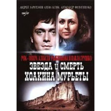 Звезда и смерть Хоакина Мурьеты [DVD]