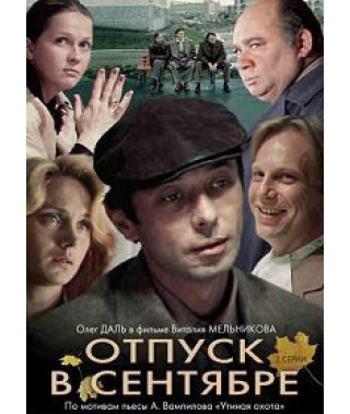 Відпочинок у вересні [DVD]