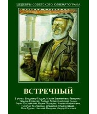 Встречный [DVD]