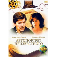 Автопортрет невідомого [DVD]