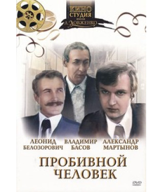 Пробивной человек [DVD]