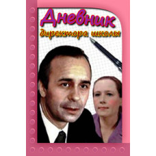 The Headmaster's Diary [DVD]