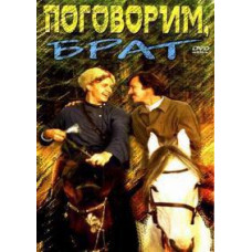 Поговоримо, брат [DVD]