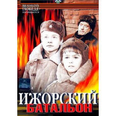 Ижорский батальон [DVD]