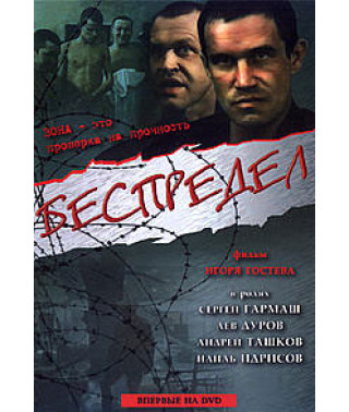 Беспредел [DVD]