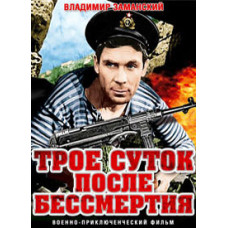 Three days after immortality [DVD]
