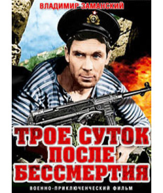 Трое суток после бессмертия [DVD]