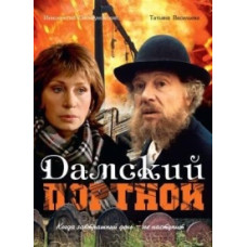 Дамский портной [DVD]