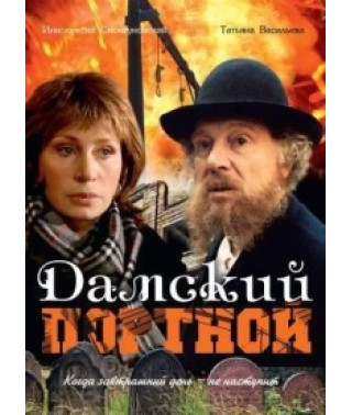 Жіночий кравець [DVD]