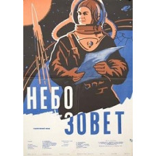 Небо зовет [DVD]