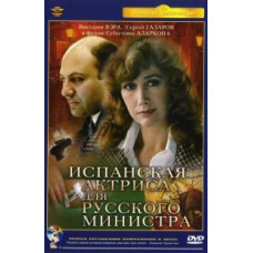 Испанская актриса для русского министра [DVD]