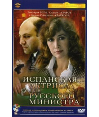 Испанская актриса для русского министра [DVD]