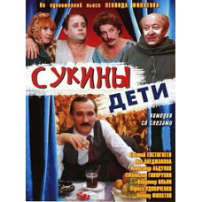 Сучі діти [DVD]