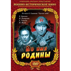 Во имя Родины [DVD]