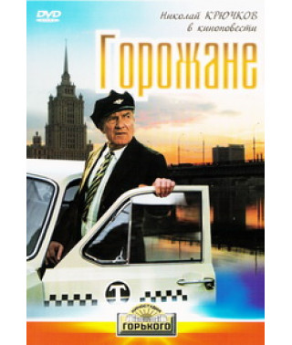 Горожане [DVD]
