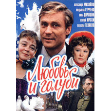 Любовь и голуби [DVD]