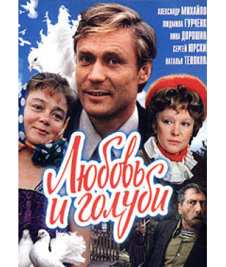 Любовь и голуби [DVD]