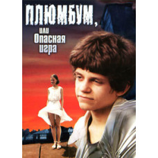 Плюмбум, или опасная игра [DVD]