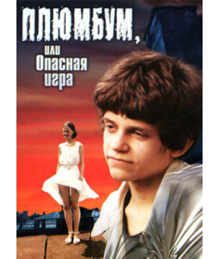 Плюмбум, или опасная игра [DVD]
