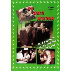 Во имя жизни [DVD]