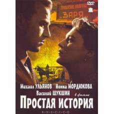 Проста історія [DVD]
